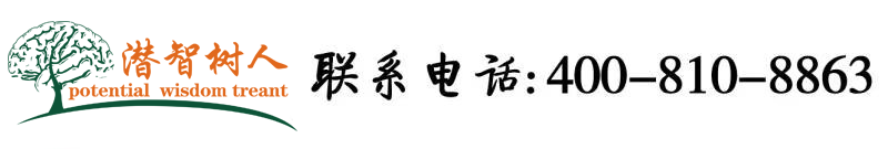 骚日本入肏北京潜智树人教育咨询有限公司